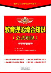 教育理论综合知识（公共知识）（小学部分）2012最新版/教师公开招聘考试专用教材(试读本)