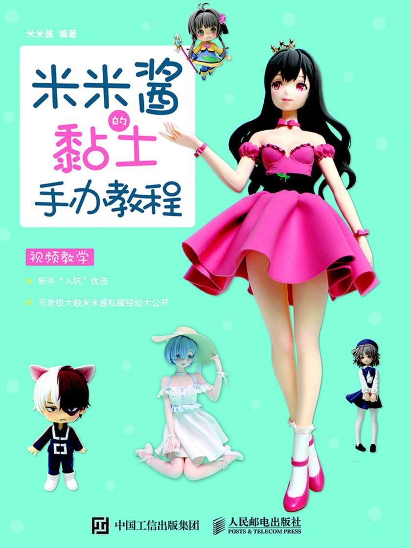 米米酱的黏土手办教程