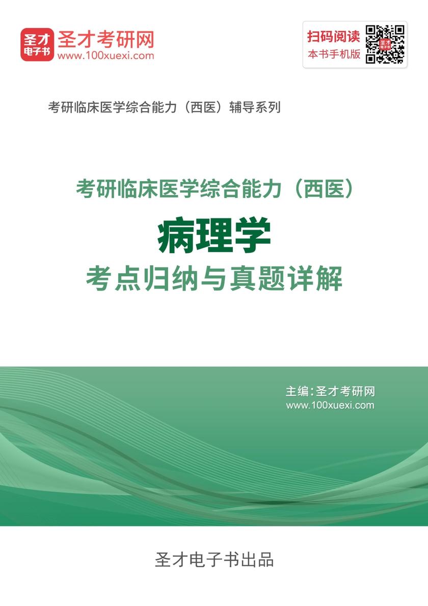 2020年考研《临床医学综合能力（西医）病理学》考点归纳与真题详解