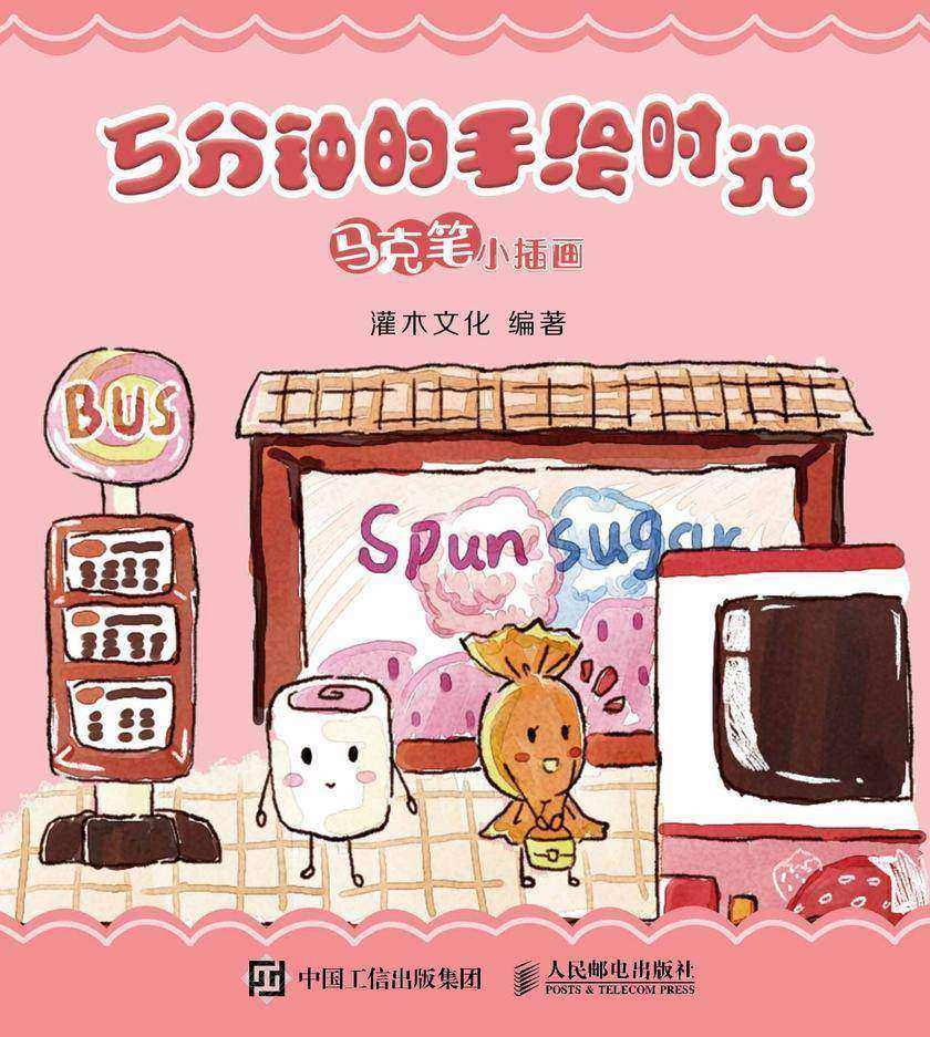 5分钟的手绘时光 马克笔小插画