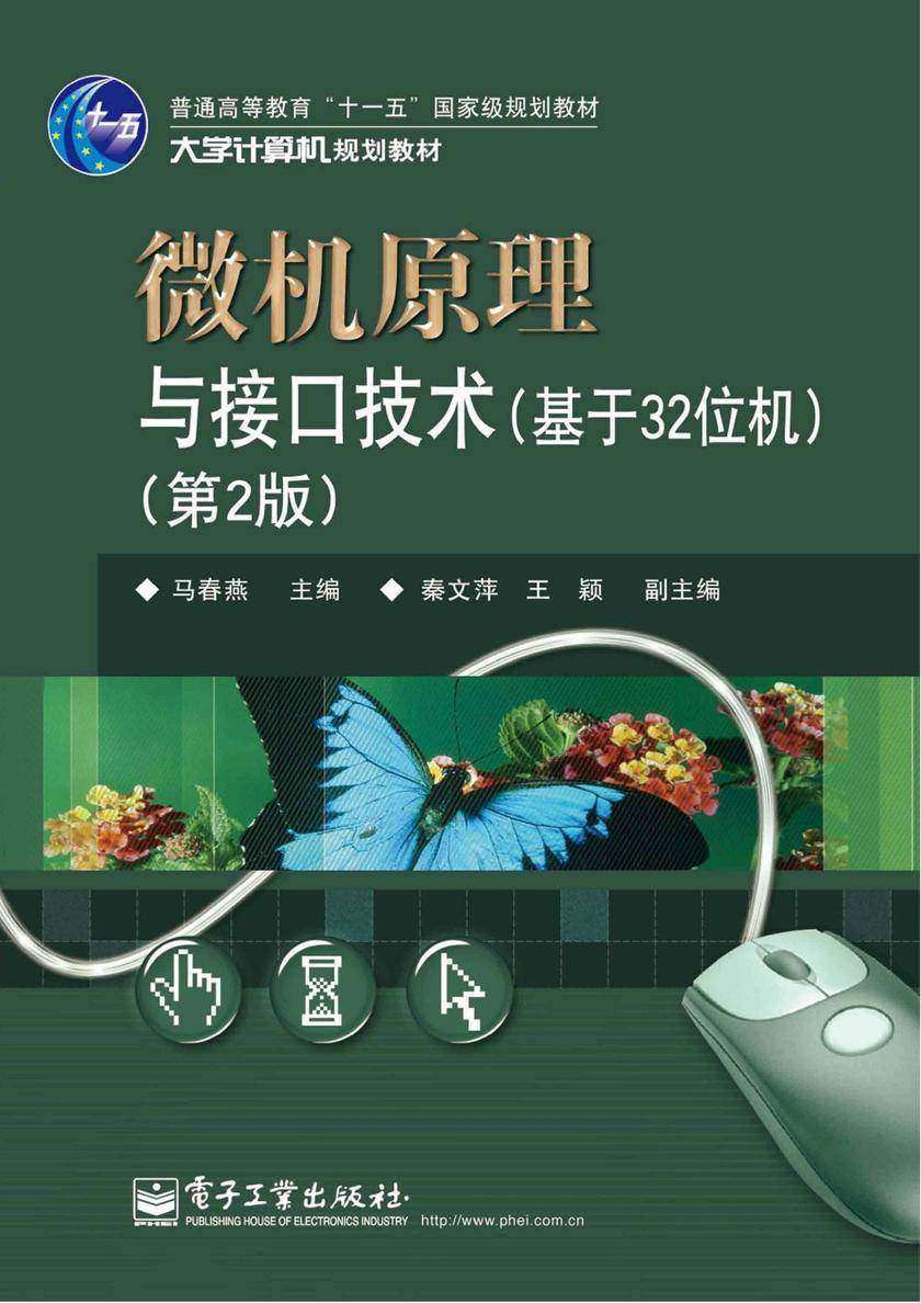 微机原理与接口技术(基于32位机)(第2版)