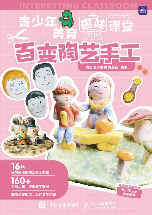 青少年美育趣味课堂 百变陶艺手工