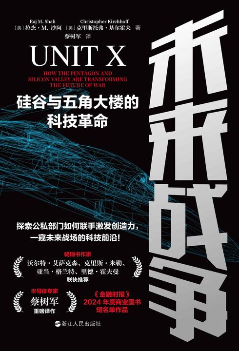 未来战争:硅谷与五角大楼的科技革命(财之道丛书)