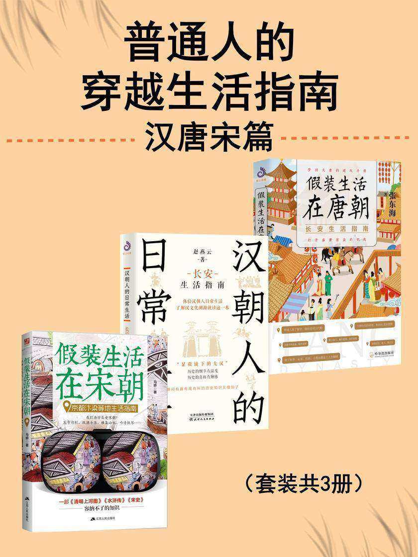 普通人的穿越生活指南:汉唐宋篇(套装共3册)