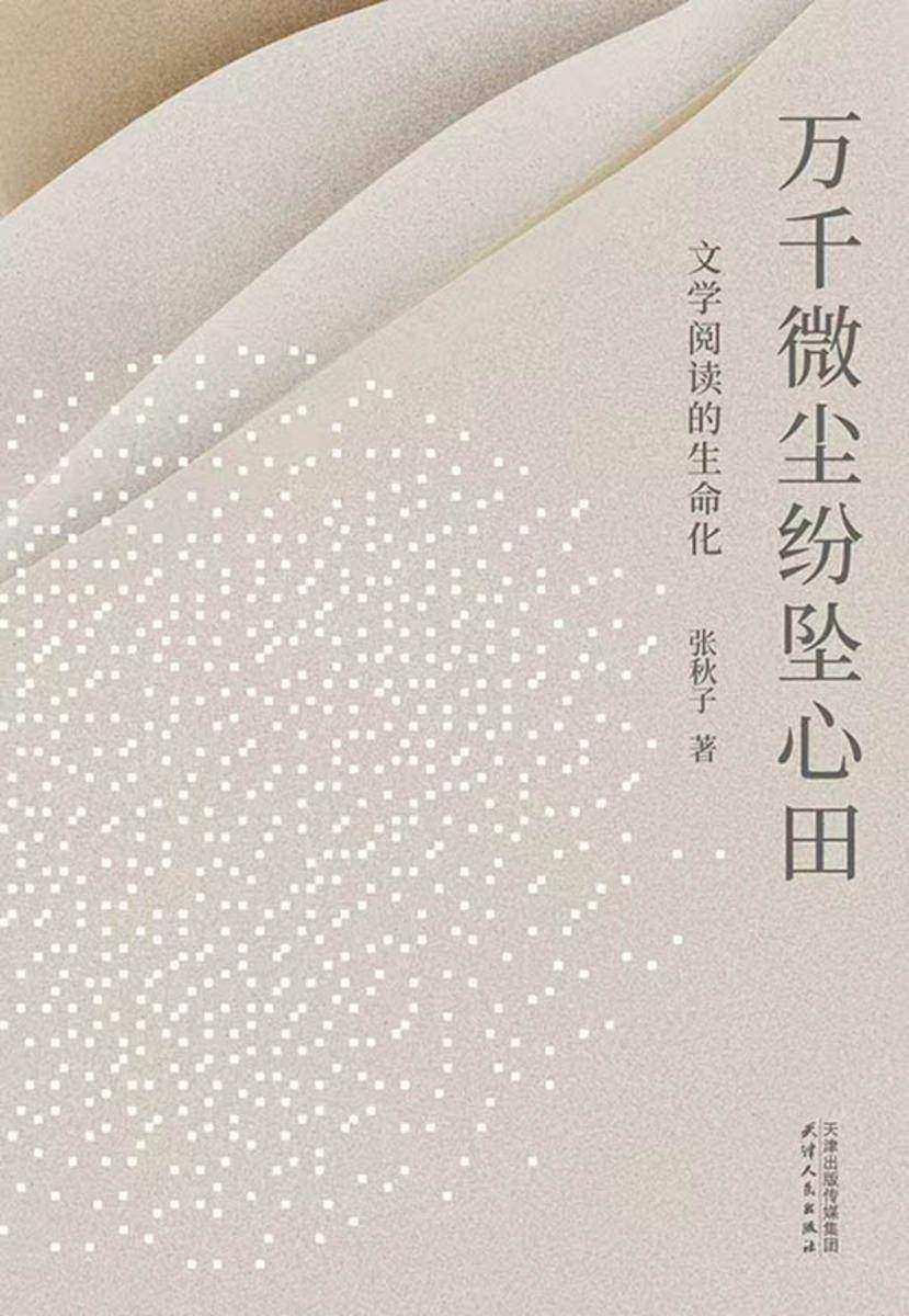 万千微尘纷坠心田:文学阅读的生命化