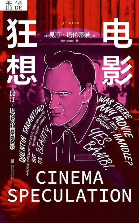 电影狂想:昆汀·塔伦蒂诺回忆录