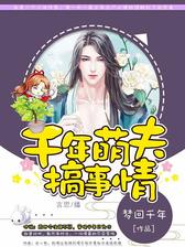 千年萌夫搞事情