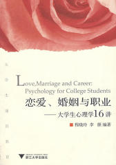 恋爱、婚姻与职业——大学生心理学16讲