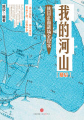 我的河山·幕后：抗日正面战场全纪实
