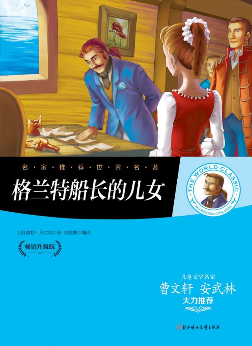 格兰特船长的儿女
