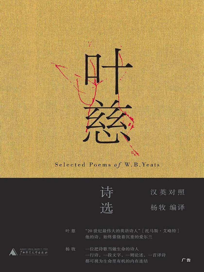 叶慈诗选（汉英对照）
