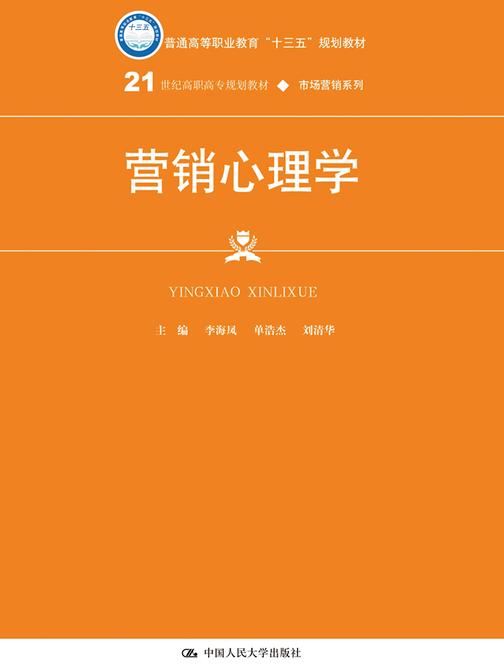 营销心理学(21世纪高职高专规划教材·市场营销系列)
