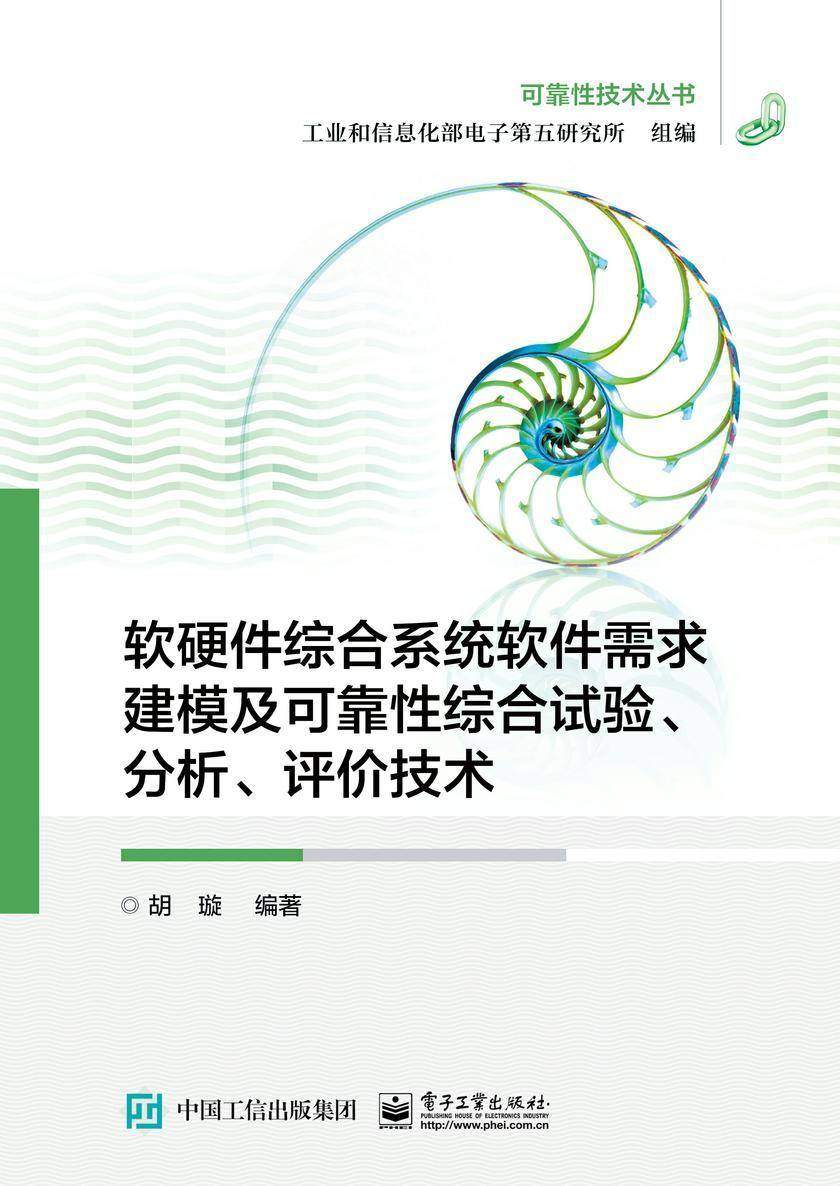 软硬件综合系统软件需求建模及可靠性综合试验、分析、评价技术