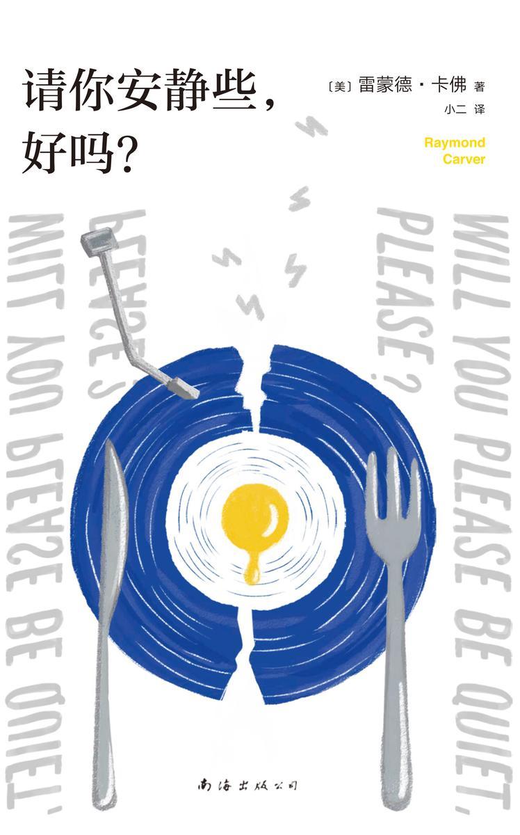 请你安静些,好吗?