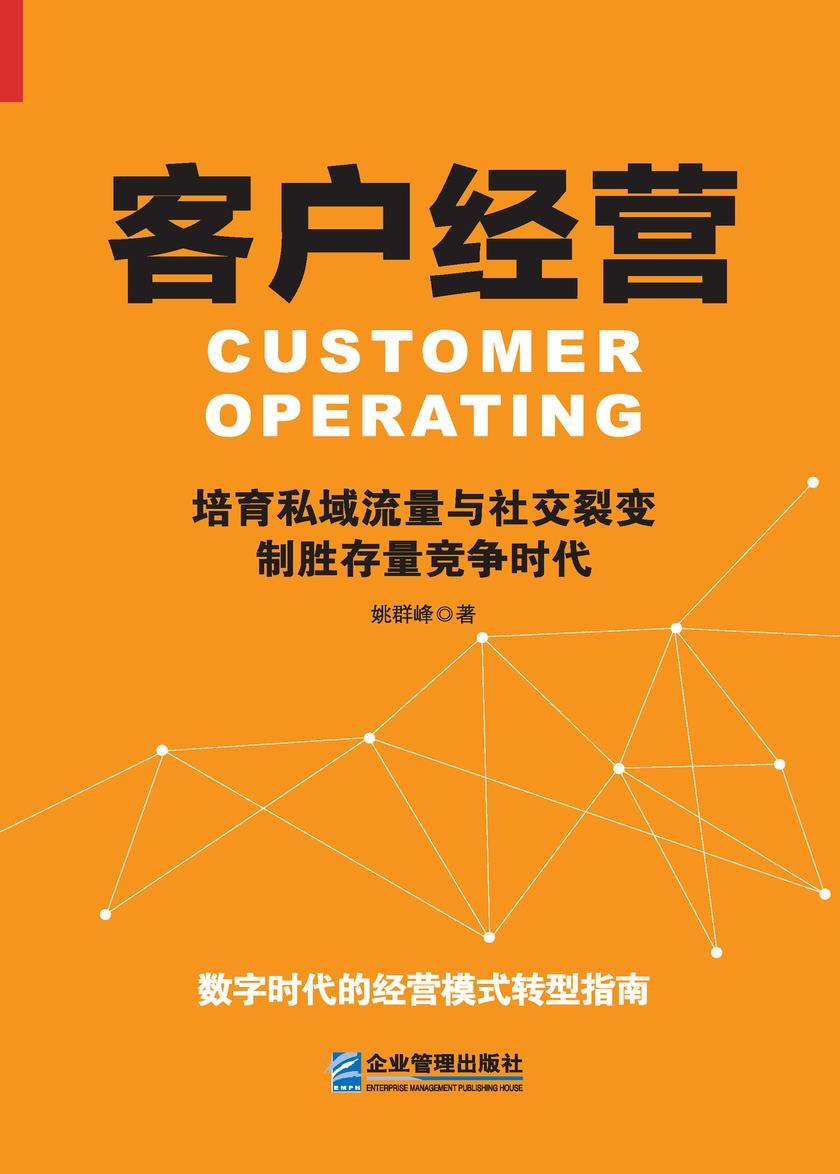 客户经营:培育私域流量与社交裂变,制胜存量竞争时代