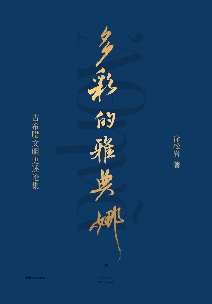 多彩的雅典娜:古希腊文明史论述集
