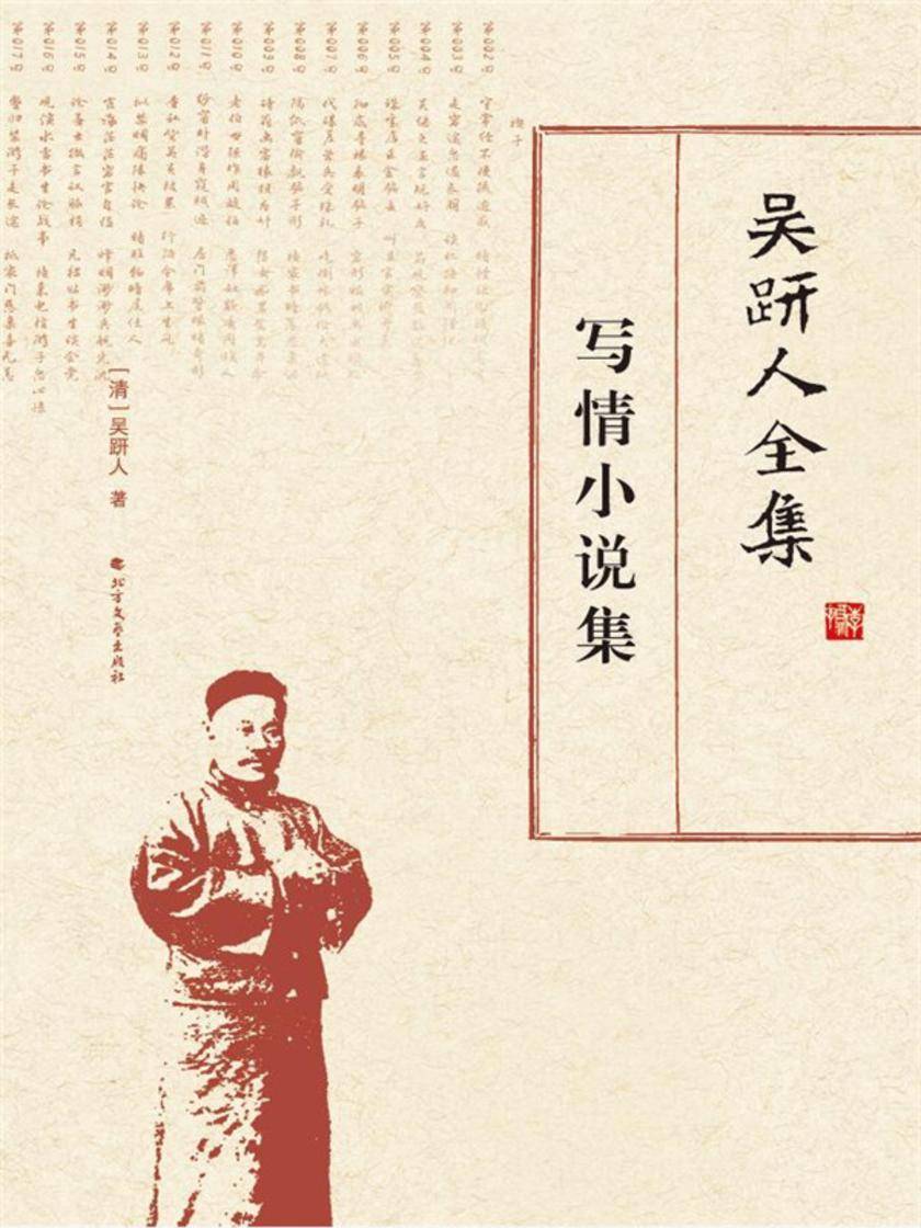 吴趼人全集.写情小说集