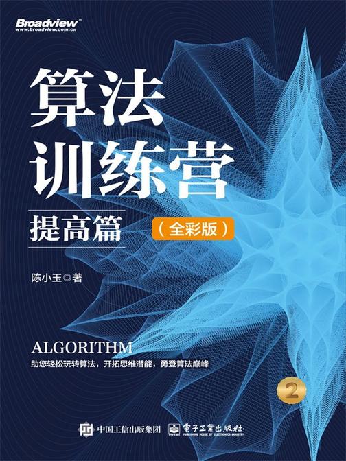 算法训练营:提高篇(全彩版)