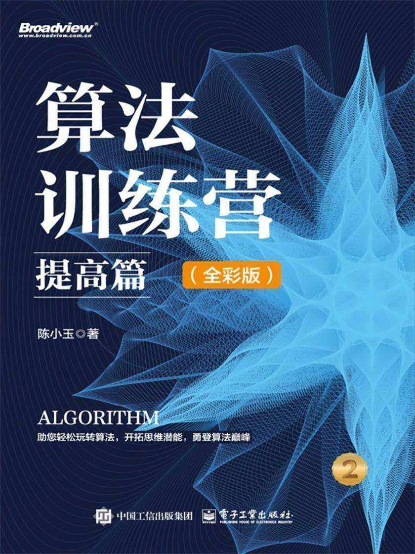 算法训练营:提高篇(全彩版)
