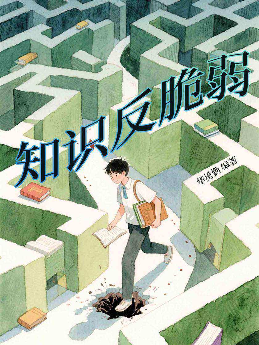 知识反脆弱