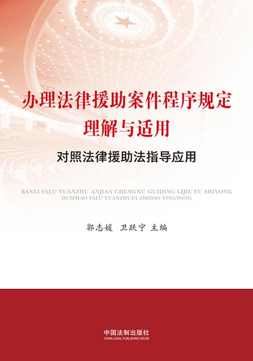 办理法律援助案件程序规定理解与适用:对照法律援助法指导应用
