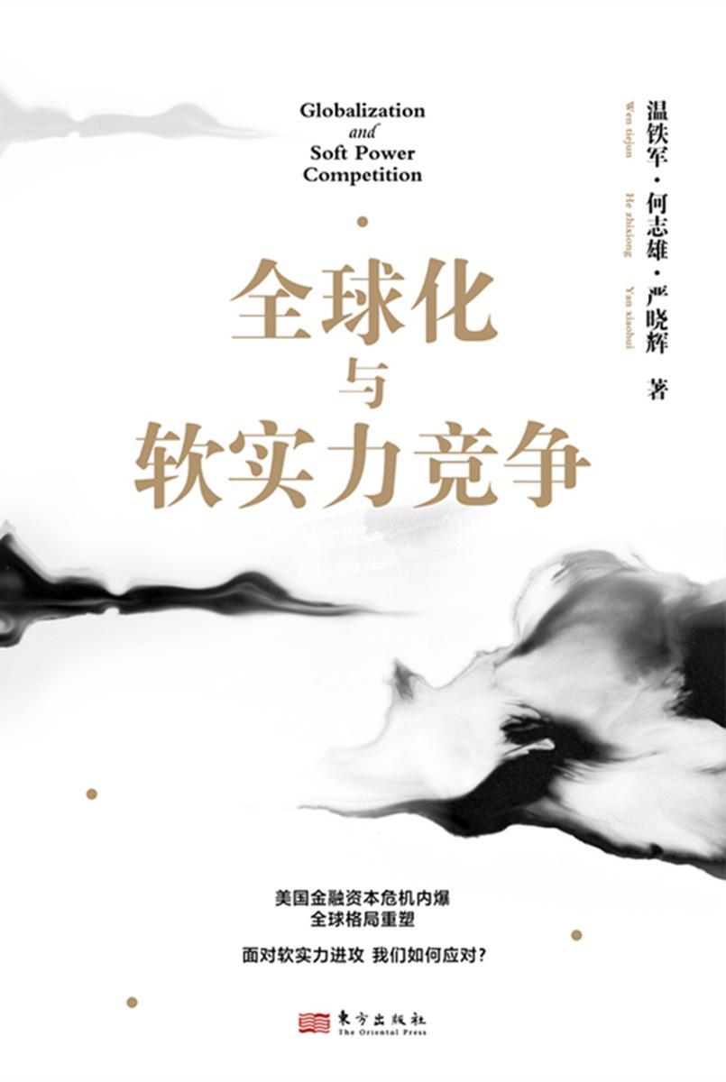 全球化与软实力竞争
