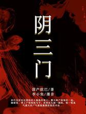 阴三门
