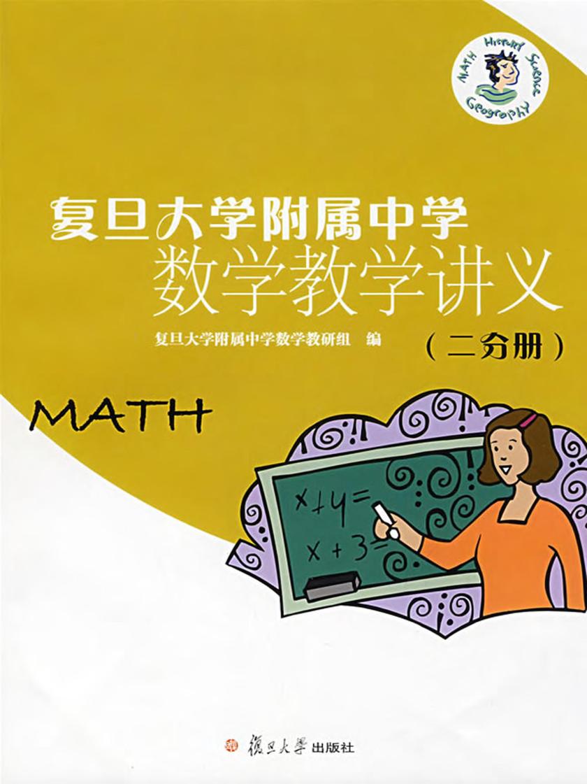 复旦大学附属中学数学教学讲义（二分册）
