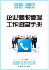 企业客服管理工作速查手册(试读本)