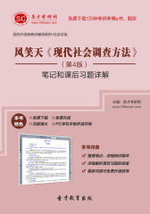 圣才学习网·风笑天《现代社会调查方法》（第4版）笔记和课后习题详解(仅适用PC阅读)