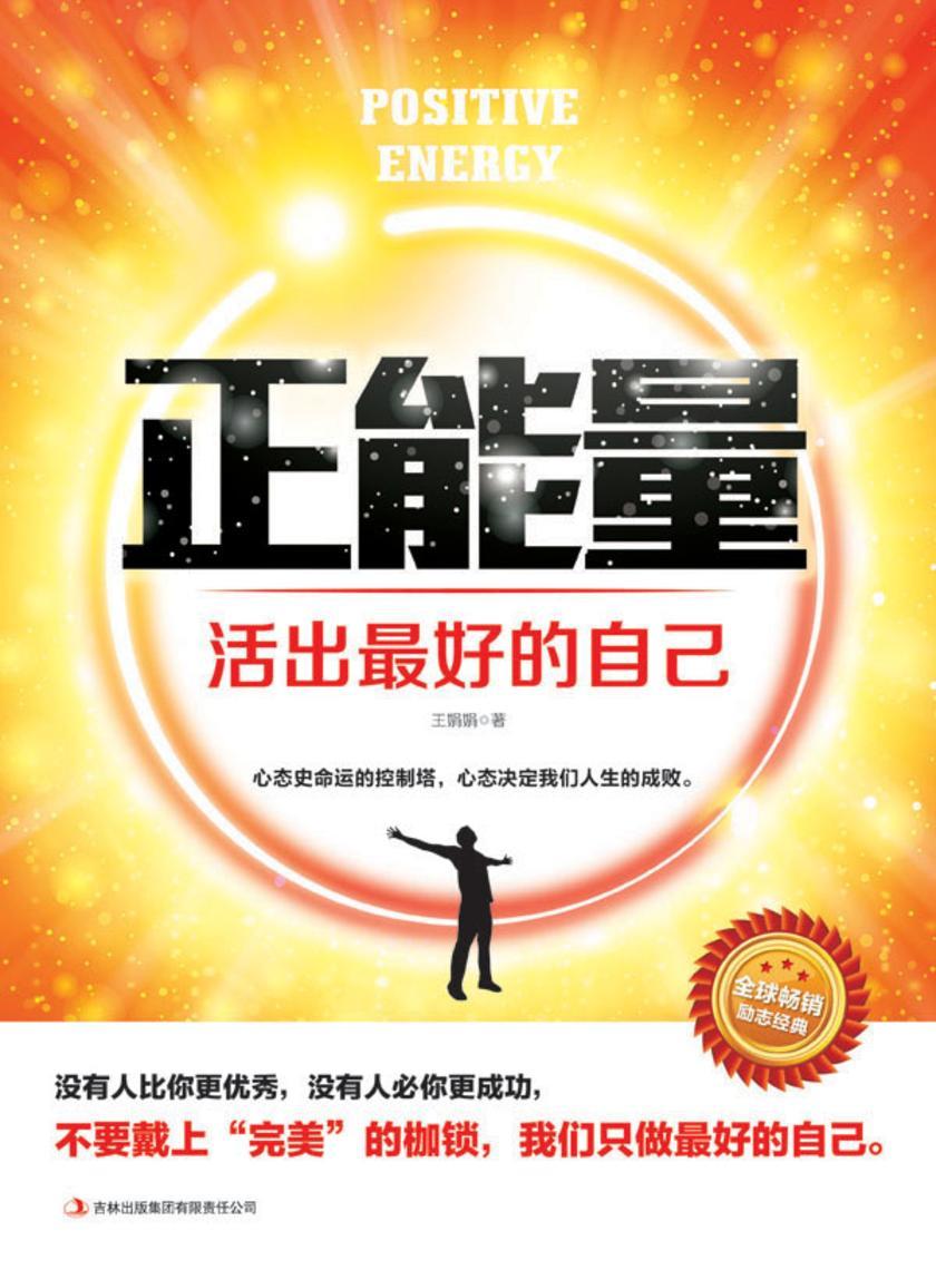 正能量 活出 好的自己