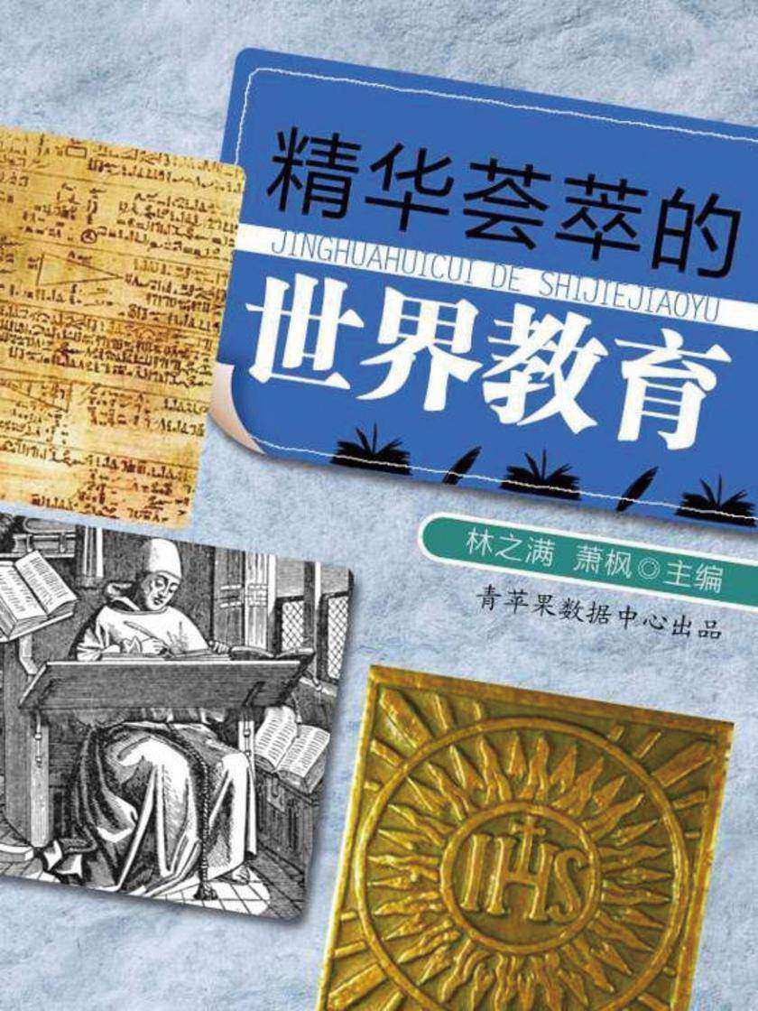 精华荟萃的世界教育