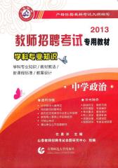 （山香）2013教师招聘考试专用教材：学科专业知识 中学政治(试读本)