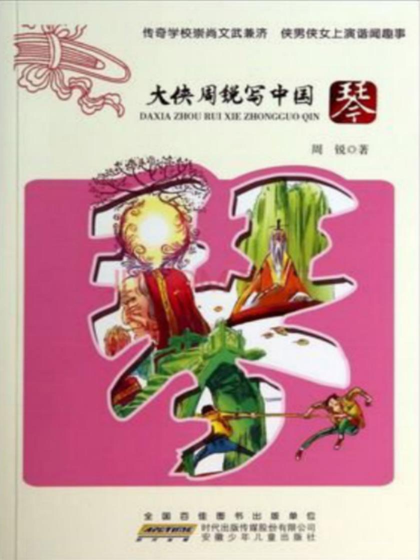 大侠周锐写中国琴