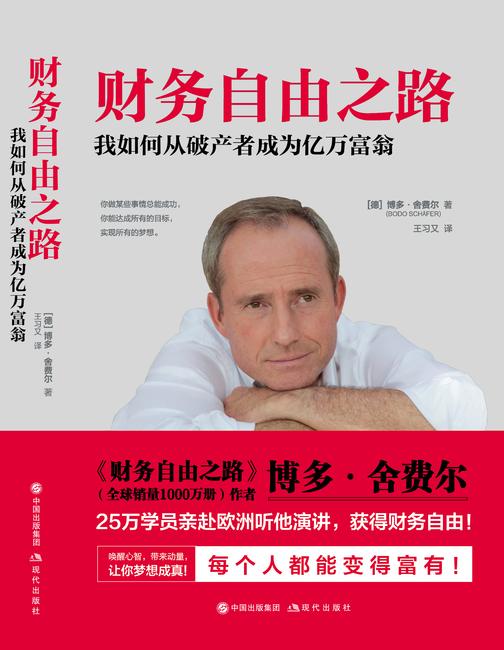 财务自由之路Ⅳ：我如何从破产者变成亿万富翁！