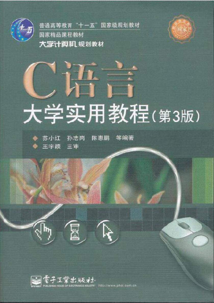C语言大学实用教程(第3版)