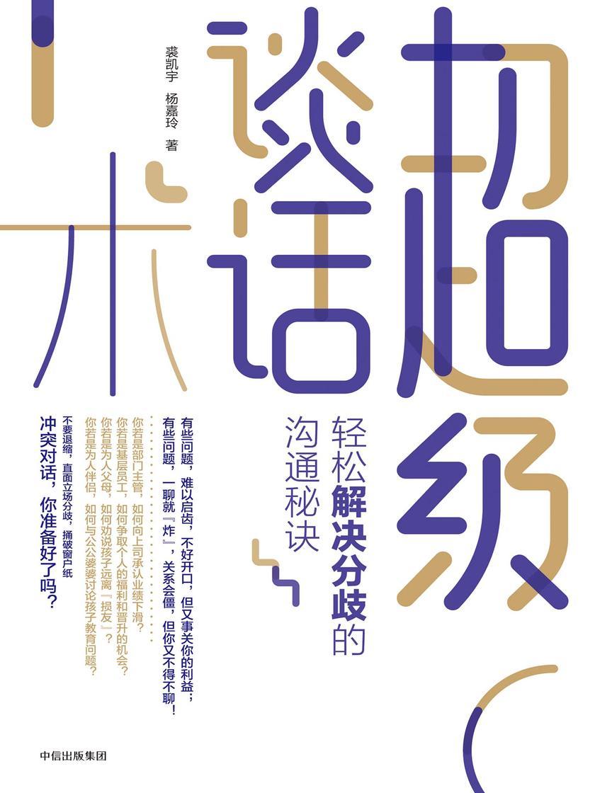 超级谈话术:轻松解决分歧的沟通秘诀