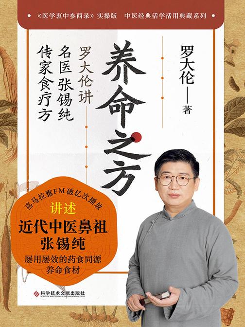 养命之方:罗大伦讲名医张锡纯传家食疗方(喜马拉雅节目破亿次播放!传世经典《医学衷中参西录》实操版)