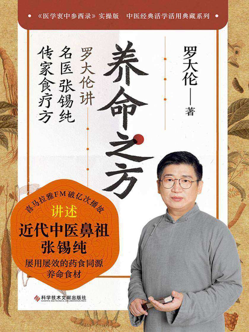 养命之方:罗大伦讲名医张锡纯传家食疗方(喜马拉雅节目破亿次播放!传世经典《医学衷中参西录》实操版)