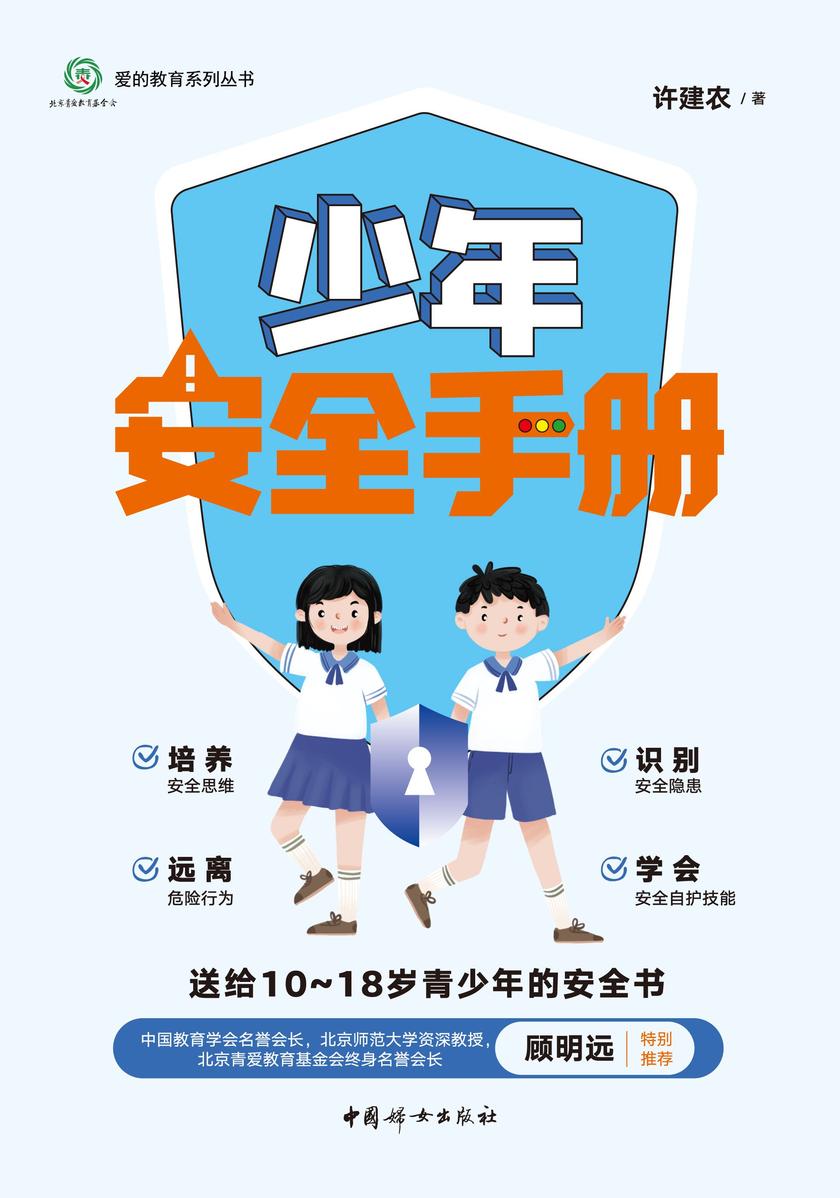少年安全手册