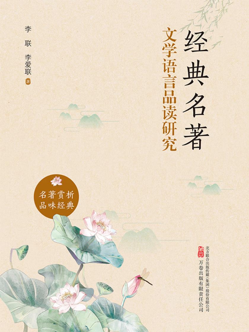 经典名著文学语言品读研究