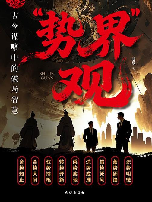 “势界”观:古今谋略中的破局智慧