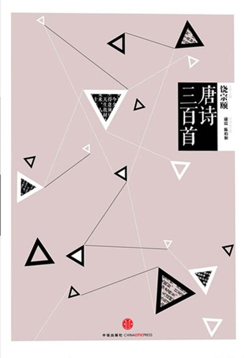 中信国学大典·唐诗三百首