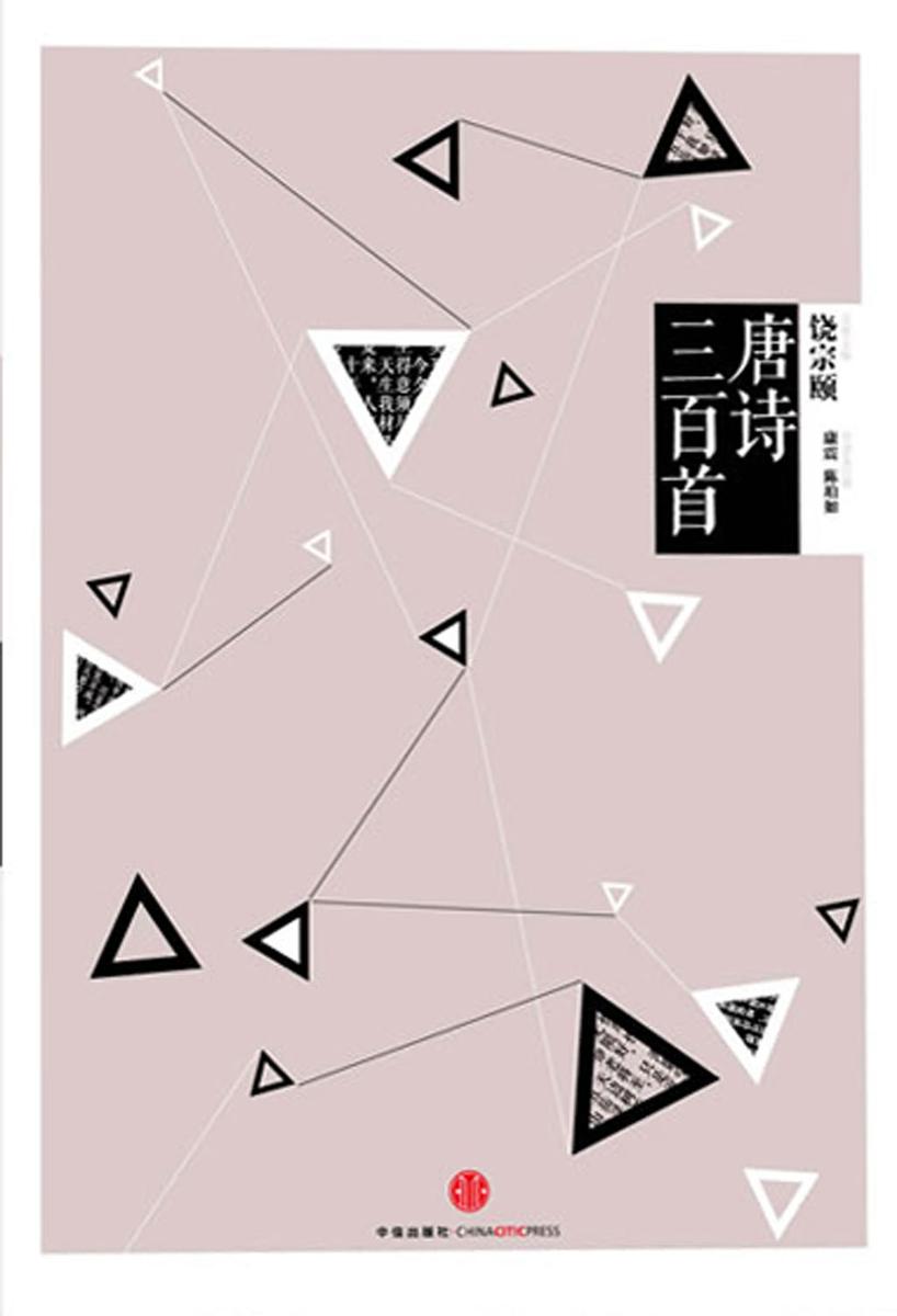 中信国学大典·唐诗三百首