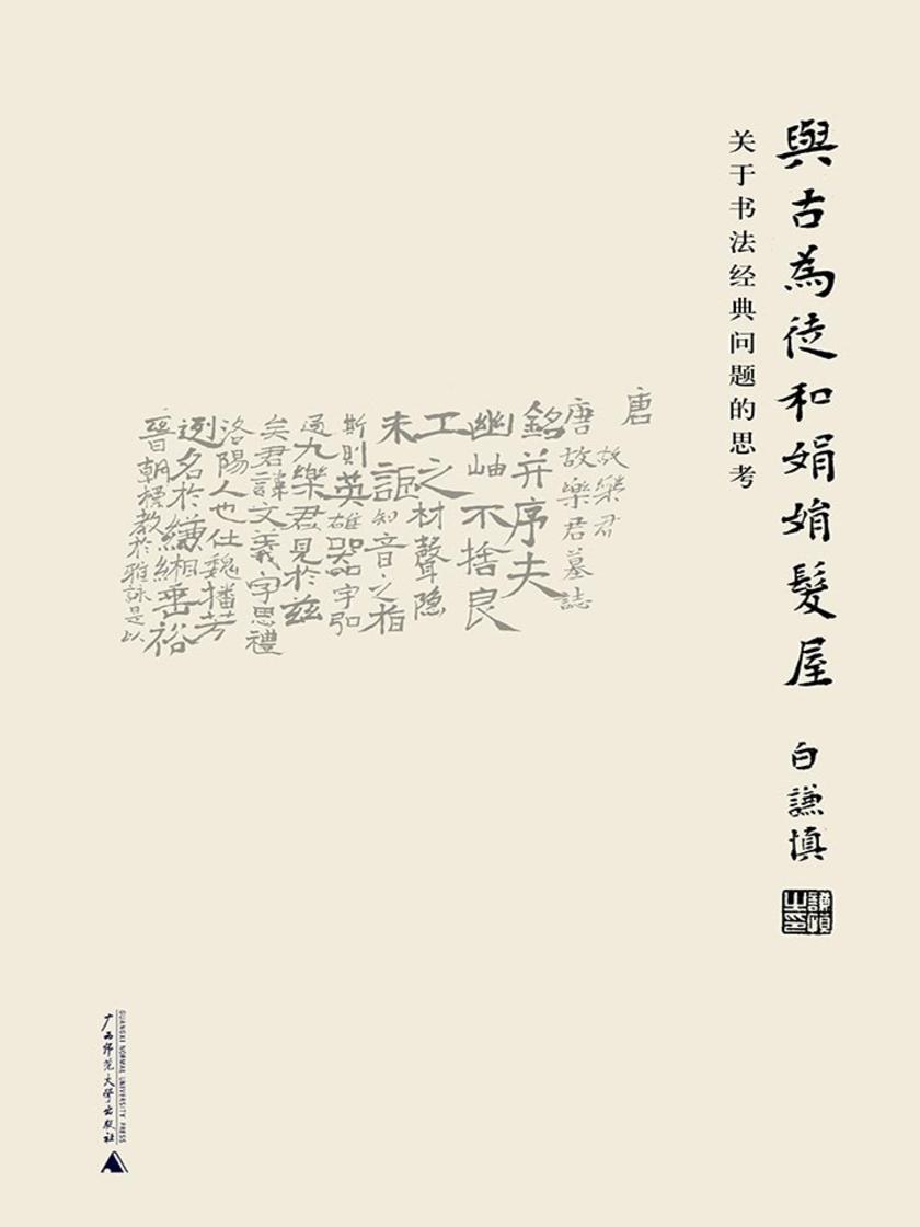 与古为徒和娟娟发屋:关于书法经典问题的思考