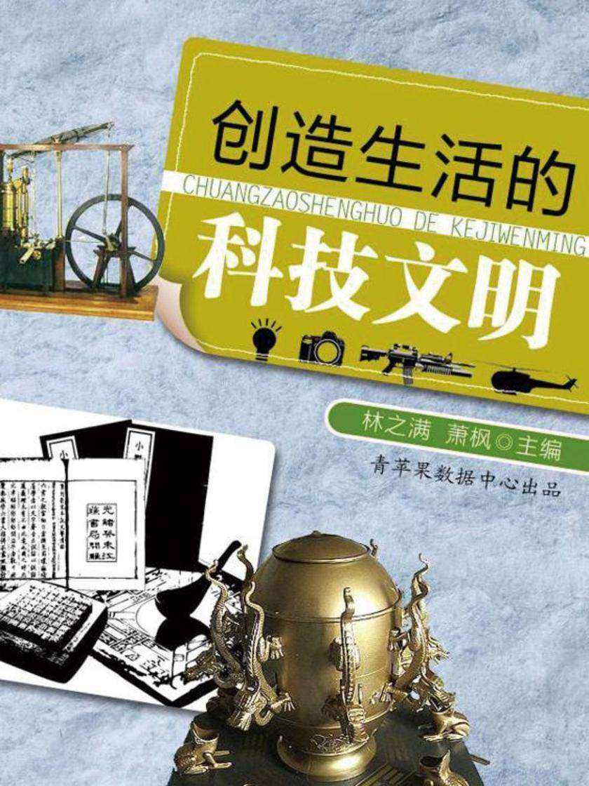 创造生活的科技文明