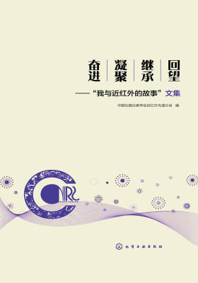回望·继承·凝聚·奋进：“我与近红外的故事”文集