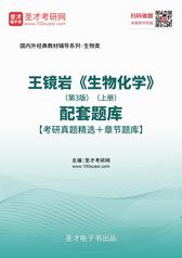 王镜岩《生物化学》（第3版）（上册）配套题库【考研真题精选＋章节题库】