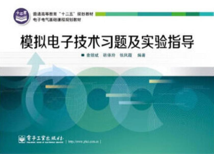 模拟电子技术习题及实验指导