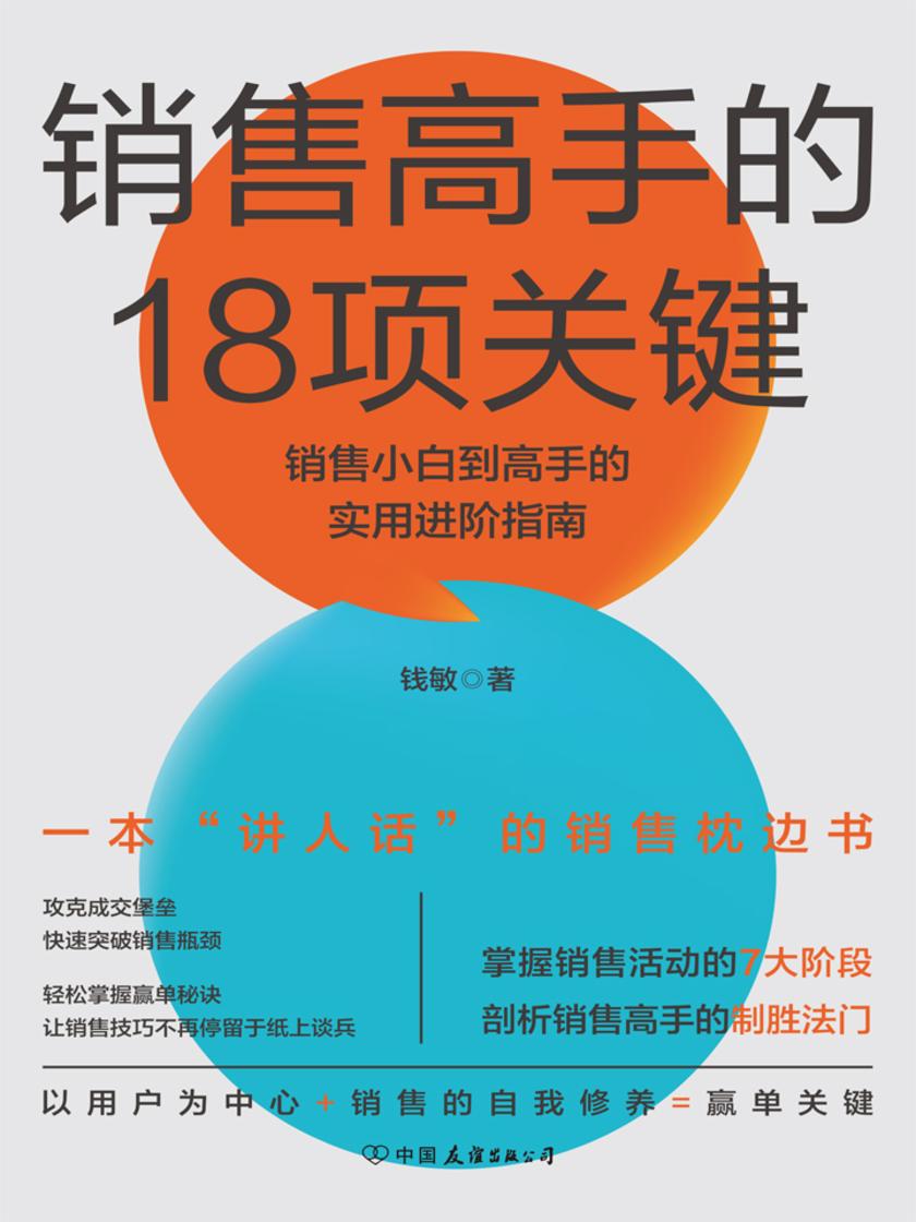 销售高手的18项关键:销售小白到高手的实用进阶指南
